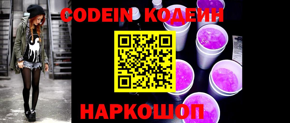Кодеин Purple Drank  Codein Purple Drank  Кохма  Вход с VPN 